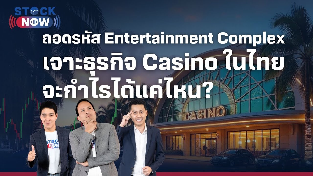 STOCK NOW | ถอดรหัส Entertainment Complex เจาะธุรกิจ Casino ในไทย จะกำไรได้แค่ไหน? EP.79