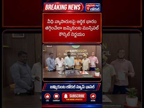 వీధి వ్యాపారులపై ఆర్థిక భారం తగ్గించేలా జమ్మికుంట మున్సిపల్ కౌన్సిల్ నిర్ణయం