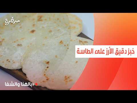 خبز دقيق الأرز على الطاسة | ساندرا مكاري