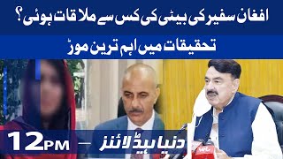 افغان سفیر کی بیٹی کی کس سے ملاقات ہوئی | Dunya News Headlines 12 PM | 19 July  2021