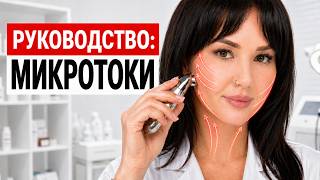 МИКРОТОКИ ДЛЯ ЛИЦА