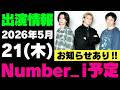 お知らせあり‼️【最新Number_i予定】2026年5月21日(木) Number_i 出演情報まとめ【Number_i 情報局】#平野紫耀 #神宮寺勇太 #岸優太 #なんばーあい