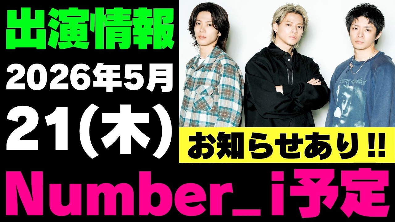 お知らせあり‼️【最新Number_i予定】2026年5月21日(木) Number_i 出演情報まとめ【Number_i 情報局】#平野紫耀 #神宮寺勇太 #岸優太 #なんばーあい