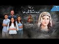 ام النور ترنيمة م ر ى م مريم أسمك غالى علىا العذراء مريم 