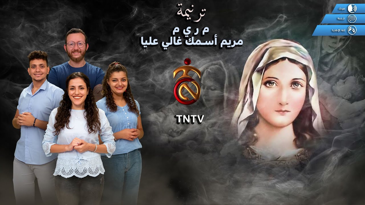 ام النور- ترنيمة م ر ى م مريم أسمك غالى علىا#العذراء مريم