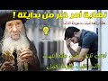 نهاية امر خير من بدايته مش كل اللى انت عاوزه يحصل ده خير ليك عظة روعه للبابا شنودة الثالث 