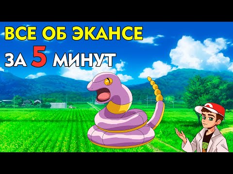 Видео: ⏰ Эканс: все о покемоне за 5 минут!