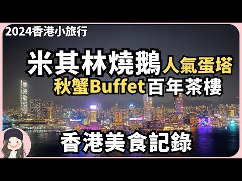 【2024香港小旅行】10年米其林一星燒鵝!百年茶樓喝早茶!秋蟹Buffet!香港好久不見入住港麗飽覽維港百萬夜景!Hong Kong Foodie Vlog