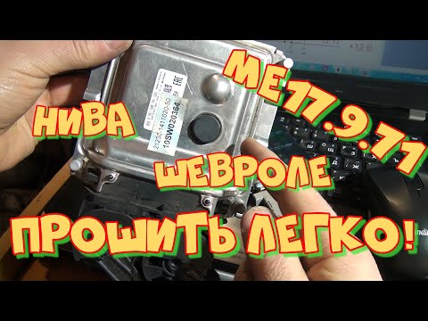 Прошивка Bosch  МЕ17.9.71 Шевроле Нива своими руками самодельным кабелем. Лёгкий способ.