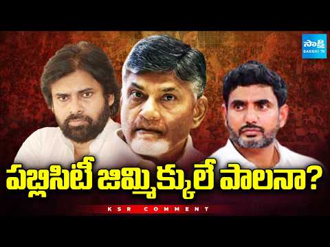 KSR Comment On AP Volunteer System | Chandrababu Pawan Kalyan | Lokesh | @SakshiTV - SAKSHITV