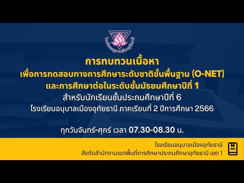 วันที่ 27 ธ.ค. 2566 วิชาสังคมศึกษา [ทบทวนเนื้อหาชั้น ป. 6 โรงเรียนอนุบาลเมืองอุทัยธานี 2/2566]