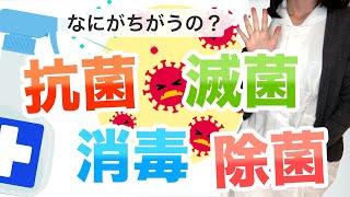 意外と知らない、殺菌・滅菌・消毒・抗菌・除菌 +薬用の違いって？【看護師が徹底解説】