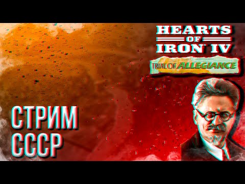 Видео: HOI4 - СССР ЧЕРЕЗ ВЕРХОВНЫЙ СОВЕТ (АЧИВКА SOVIET ONION) + ЗАКАЗ МУЗЫКИ