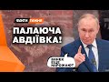 ШТУРМ З ХИТРОЩАМИ! Чи може командування ЗСУ ухвалити рішення залишити АВДІЇВКУ?