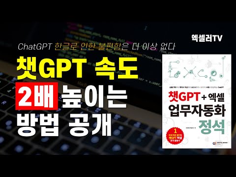 챗GPT 이렇게 하면 속도가 2배 이상 빨라져요 ㅡ 한글 ChatGPT 속도 높이는 법 엑셀러 권현욱 