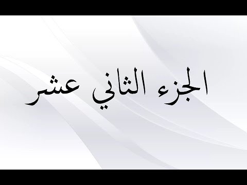 الخلافات بين عبدالله بن كثير وحفص رحمهما الله الجزء الثاني عشر