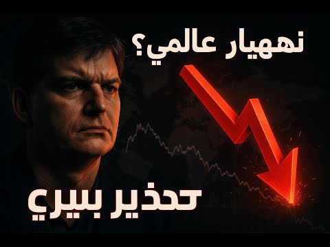 تحذير مايكل بيري انهيار عالمي للأسهم