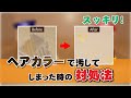 【スッキリ落ちる！】ヘアカラー剤で風呂場を汚してしまったときの対処法・落とし方 - くらしのマーケット