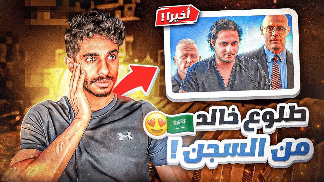 اسباب تقرب خروج #خالد_الدوسري 😍‼️
