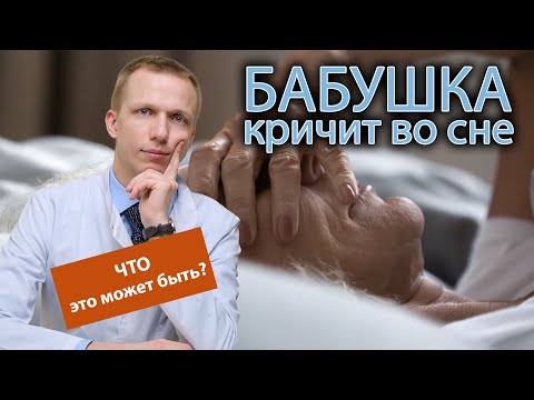 👵 Бабушка кричит во сне, что это может быть? 🩺