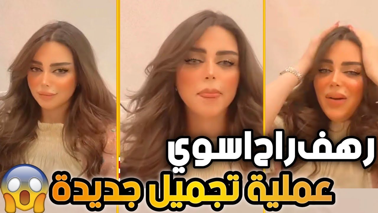 رهف القحطاني راح اسوي عملية تجميل جديدة 😳 سويت عملية خشمي بسبب التنمر على شكلي 😱🔥