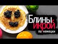 Пробуем самые странные немецкие продукты. Часть 2