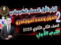 الدرس الثانى المول وعدد أفوجادرو كيمياء الصف الثانى الثانوى الترم الأول 2026 الحساب الكيميائي 