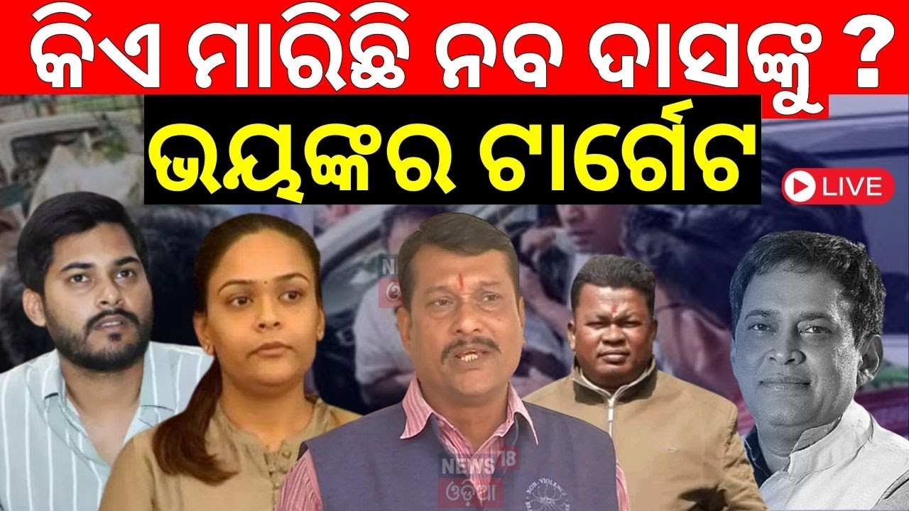 Live: ନବ ଦାସ ମାମଲାରେ ତେଜିଲା ବୟାନବାଜି । Naba Das Case| Deepali Das | CBI Probe