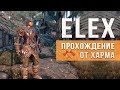 ELEX ПРОХОЖДЕНИЕ - #1 ЛУЧШАЯ ИГРА ОТ ПИРАНИЙ