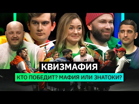 Видео: КвизМафия | Блогеры обманывают друг друга | ПИЛОТ | КУБ