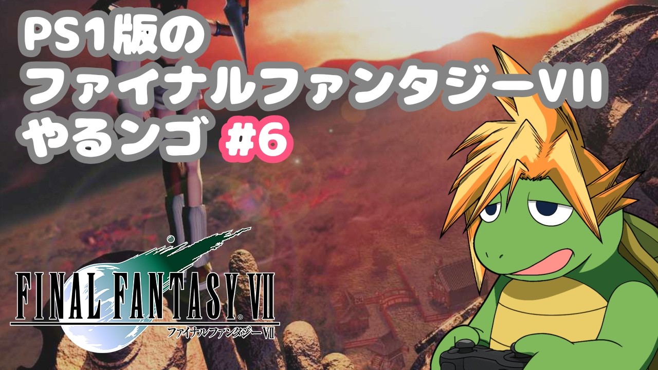 FINAL FANTASY VII（PS1インターナショナル相当）　をやるンゴ#6 　#新人vtuber #ff7