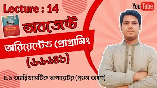 14 Operator & Operand || গাণিতিক অপারেটর (Arithmetic Operator) || Object Oriented Programming(66641) Profile