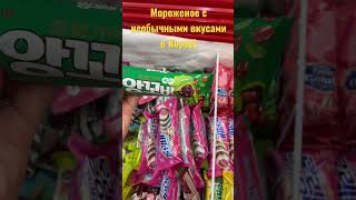 мороженое с необычными вкусами в Корее)) #корея #сеул #жизньвкорее #кореявлог #вкорее