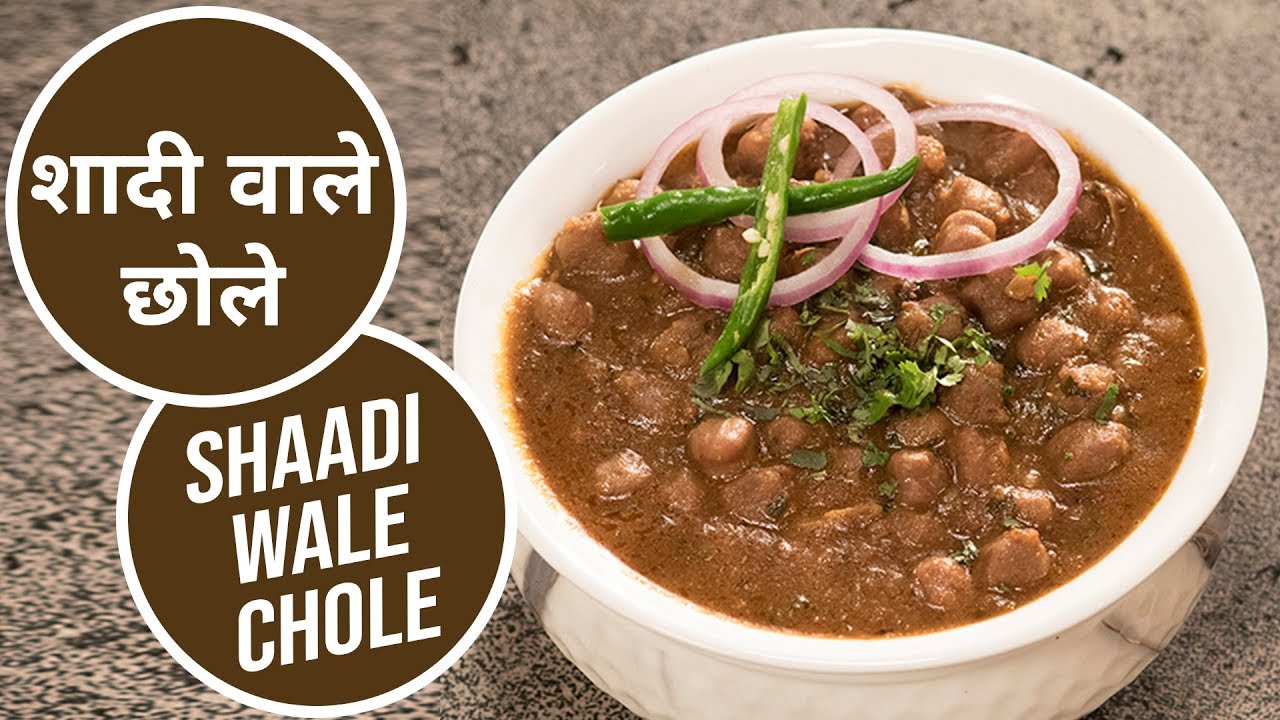 शादी वाले छोले  | Shaadi Wale Chole  |  Sanjeev Kapoor Khazana | Sanjeev Kapoor Khazana  | TedhiKheer