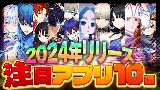 【おすすめスマホゲーム】2024年リリース予定の神アプリゲーム10選【ゼンレス/俺レべ/鳴潮/アークナイツ/イナイレ】