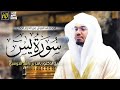 سورة يس ياسر الدوسري خشوع 