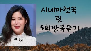#시네마천국 - 린 5회반복듣기 #이지현노래교실