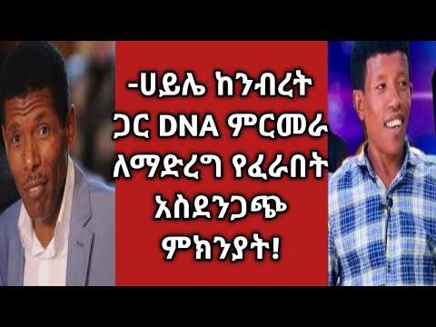 ሃይሌ ለምን DNA ላለማሰራት ቃሉን አጠፈ? አስደንጋጭ ክህደት!REACTION BY DOCTOR TV CHANNEL