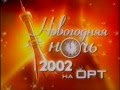 Звёздная ночь на ОРТ (2002) Новогодний концерт