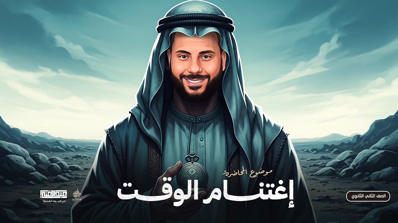 شرح الحديث الثامن عشر ( إغتنام الوقت ) الصف الثاني الثانوي الأزهري /أحمد عبد الغنى