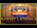 Ковчег Осириса для новичков / Rise of Kingdoms / гайд