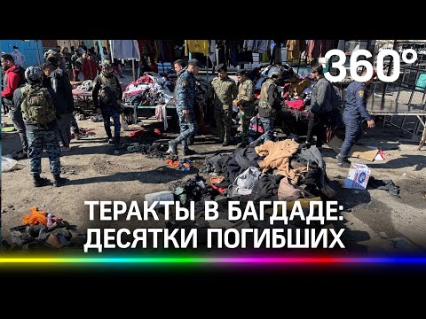 Момент двойного теракта в Багдаде: смертники взорвались почти одновременно в людных местах города