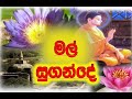 Mal sugande dam sugande ( මල් සුගන්දේ දම් සුගන්දේ )