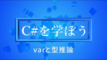 【プログラミング初心者向け】C#を学ぼう！part6_varと型推論