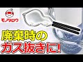 【ガス抜き! 】穴あけ器 スプレー缶用 使用例【MonotaRO取扱商品】,