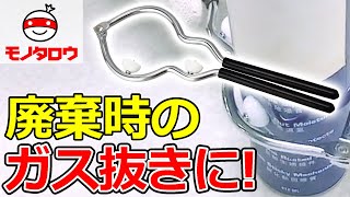 【ガス抜き! 】穴あけ器 スプレー缶用 使用例【MonotaRO取扱商品】,