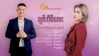 David Htoo & Jewel - ချစ်အိမ်လေး (Lyrics Video 2026)