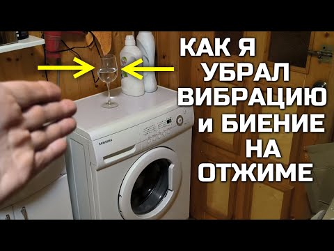 Как убрать ВИБРАЦИЮ И БИЕНИЕ стиральной машины на отжиме