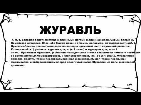 ЖУРАВЛЬ - что это такое? значение и описание