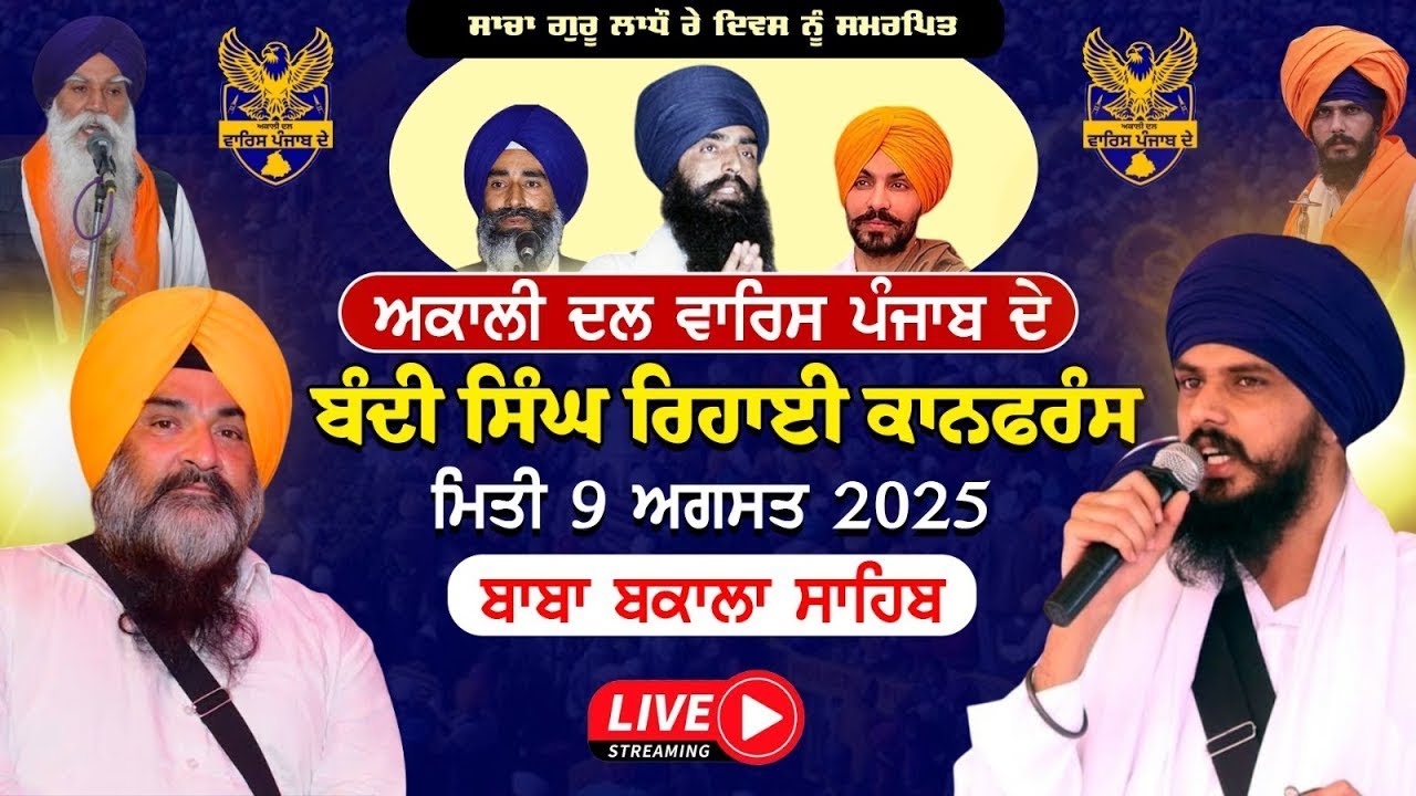LIVE ਗੁਰਦਵਾਰਾ ਨੌਵੀਂ ਪਾਤਸ਼ਾਹੀ ਬਾਬਾ ਬਕਾਲਾ ਸਾਹਿਬ Gurudwara Shri Baba Bakala Sahib bhullar tv 9-8-2025